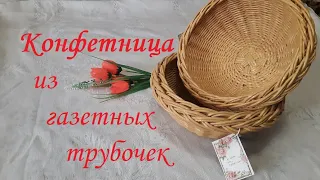 Конфетница из газетных трубочек