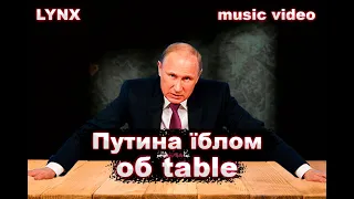 LYNX - Путина їблом об table