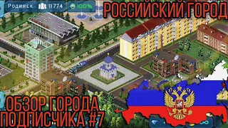 Российский город в theotown /Самый красивый город в игре/ОБЗОР города подписчика #7