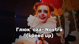 Глюк’ oza - Nostra (speed up) ☆ Глюкоза] Мальчиков всех под каблучок! ☆*:.｡.’