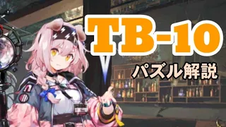 TB-10 パズル解説【アークナイツ.Arknights.明日方舟】