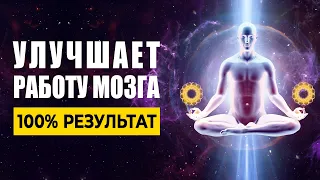 8гц Музыка Улучшает Работу Мозга, Расширяет Сознание, Открывает Поток для Новых Идей! 100% Результат