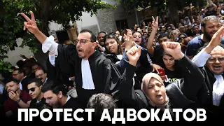 Адвокаты в Тунисе массово протестуют против ареста своих коллег