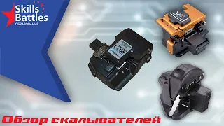 Скалыватели оптических волокон. Fiber optic cleavers