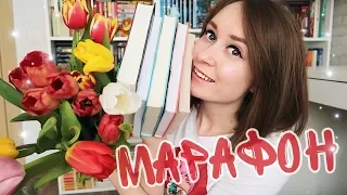 5 КНИГ ДО КОНЦА МАРТА 🔥 МАРАФОН #5МГНОВЕНИЙВЕСНЫ 🔥