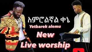 አምሮልኛል ቀኔ(amerolegnal kene) Singer Yetbarek alemu