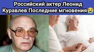 Russian actor Leonid Kuravlev Has Passed Away|| Leonid Kuravlev Cause of Death||Kuravlev last video