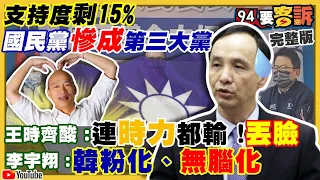 民眾黨支持度16.2%贏國民黨15%！藍中常委選舉爆換票！1人50萬保證金?!朱立倫力保傅崐萁？怒嗆國民黨變內鬥黨+螃蟹黨！普丁出招俄國戰車入侵烏【94要客訴】2022.02.22