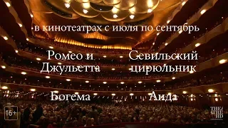 Метрополитен Опера в кино. Летний театральный фестиваль 2019. Четыре оперы