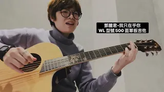 ［練習木吉他］鄧麗君-我只在乎你 木吉他改編 自彈自唱 cover by YAN QI