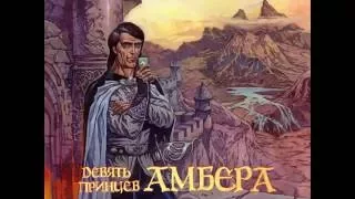 Девять принцев Амбера (Nine Princes in Amber)