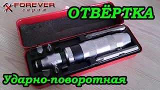 Инструмент: Отвёртка ударно-поворотная