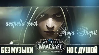 WARCRAFT song - ДЖАЙНА "ДОЧЬ МОРЕЙ" (Acapella quiet version) Лики войны