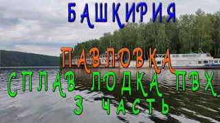 Башкирия, Павловка лодка с мотором, машина и поезд Bashkiria, Pavlovka motorboat, car and train