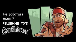 Не работает мышь в GTA SA | Решение проблемы!