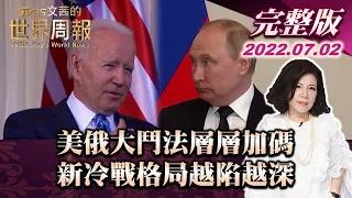 【完整版上集20220702】美俄大鬥法層層加碼 新冷戰格局越陷越深 TVBS文茜的世界周報 20220702