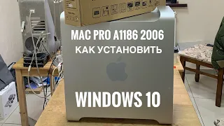 Как установить Windows 10 на Mac Pro A1186 2006 года в 2019