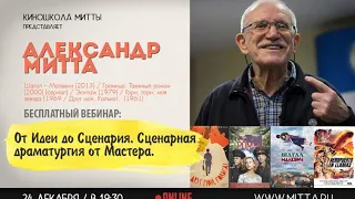 "От Идеи до Сценария. Сценарная драматургия от Мастера" Александр Митта