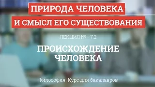 7.2 Происхождение человека - Философия для бакалавров