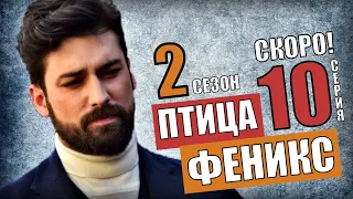 "Птица Феникс 10 серия" ВЫЙДЕТ на русском языке турецкий сериал, анонс   дата выхода