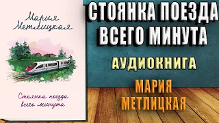 Стоянка поезда всего минута  (Мария Метлицкая) Аудиокнига