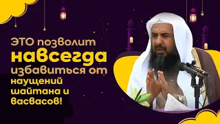 После ЭТОГО ты перестанешь поддаваться НАУЩЕНИЯМ шайтана! | ВАЖНЫЙ СОВЕТ страдающим навязчивостью!