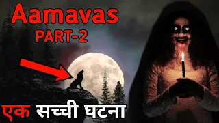 Aamavas ki Raat | सच्ची डरावनी कहानी | Real Ghost Story Hindi | Creepy Story