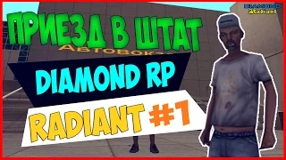 "Приезд в штат" | #1 | Diamond RP ( Radiant )