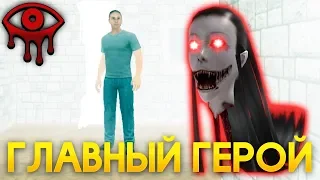 УВИДЕЛ ГЛАВНОГО ГЕРОЯ ГЛАЗАМИ МОНСТРА ЧАРЛИ И ДРУЖОК! - Eyes: Хоррор-игра