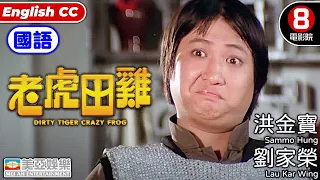 洪金寶 金像獎終身成就獎 功夫片｜老虎田雞(國語) Dirty Tiger, Crazy Frog!｜洪金寶｜劉家榮｜麥嘉｜元彪｜林正英｜8號電影院｜國語中字｜ENGSUB｜美亞｜大鱷鬥蝦蟆