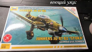 Не покупай пока не посмотришь, обзор сборной модели Ju-87 b2 Stuka 1/72 от звезды