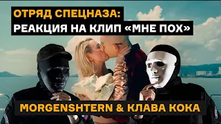 Отряд спецназа смотрит клип: Клава Кока & MORGENSHTERN - Мне пох (реакция)