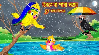 উড়তে না পারা সন্তান | Urte Na Para Sontan  | Bangla Cartoon | Thakurmar Jhuli | Pakhir Golpo