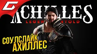 АХИЛЛЕСОВ СОУЛСЛАЙК ➤ Achilles: Legends Untold [Beta]
