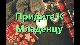 Придите к Младенцу (O Come All Ye Faithful) - Kараоке альт флейта инструментальный V2 RuAN