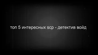 Топ 5 интересных scp - Детектив Войд