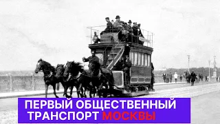 Конка - первый общественный транспорт Москвы