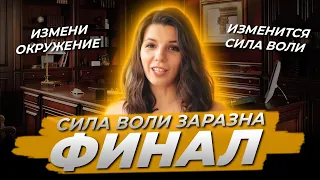 Сила воли - заразна! / Елена Белова / Психолог / Нутрициолог