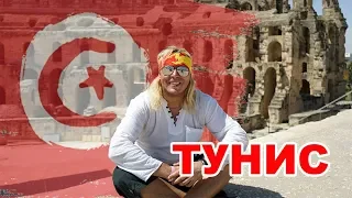 ОТДЫХ ДЛЯ ДВОИХ. ТУНИС 2019: ОБЗОР, ЭКСКУРСИИ, ОТЕЛИ, МОРЕ/ HOLIDAYS IN TUNISIA