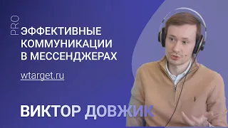 Мессенджеры как МФУ: продажи, маркетинг, прогревы, PR и не только! (PROPodcast 4) Виктор Довжик