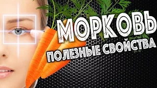 ✅ ★ МОРКОВЬ - ПОЛЕЗНЫЕ СВОЙСТВА! ★ В чем польза морковки?