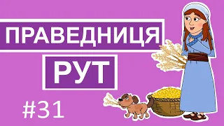 Праведниця Рут. Історії Старого Завіту. Добра Книга