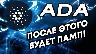 CARDANO ADA ПОСЛЕ ЭТОГО БУДЕТ ПАМП!ОБНОВЛЕНИЕ СМАРТ - КОНТРАКТОВ Кардано ADA