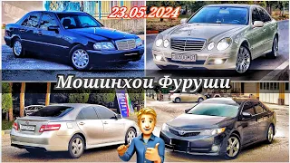 МОШИНХОИ ФУРУШИ 23.05.2024  Tayota Cemry  Cemry Ska Mercedes E Class Mercedes Sechka УСПЕТ КН !