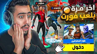 اخر مرة نلعب فورت نايت 🔥😭 (دخلنا انا ومنصور طور المحترفين) !! Fortnite