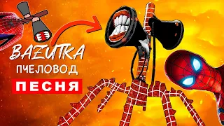 Клип Песня СИРЕНОГОЛОВЫЙ ПАУК Rasa ПЧЕЛОВОД ПАРОДИЯ про человека паука и сайренхеда Scp siren head