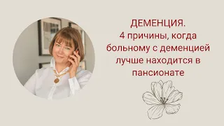 4 причины, когда больному с деменцией лучше находиться в пансионате