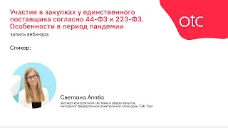 Участие в закупках у единственного поставщика согласно 44-ФЗ и 223-ФЗ. Особенности в период пандемии