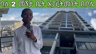 Luxury 2 bedroom Apartment in Ethiopia |  ዘመናዊ ባለ 2 መኝታ አፓርታማ በመሀል ከተማ ቦሌ | Keys To Addis