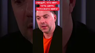 Алексей Арестович рассказал, как нужно менять менталитет жителей Крыма после освобождения